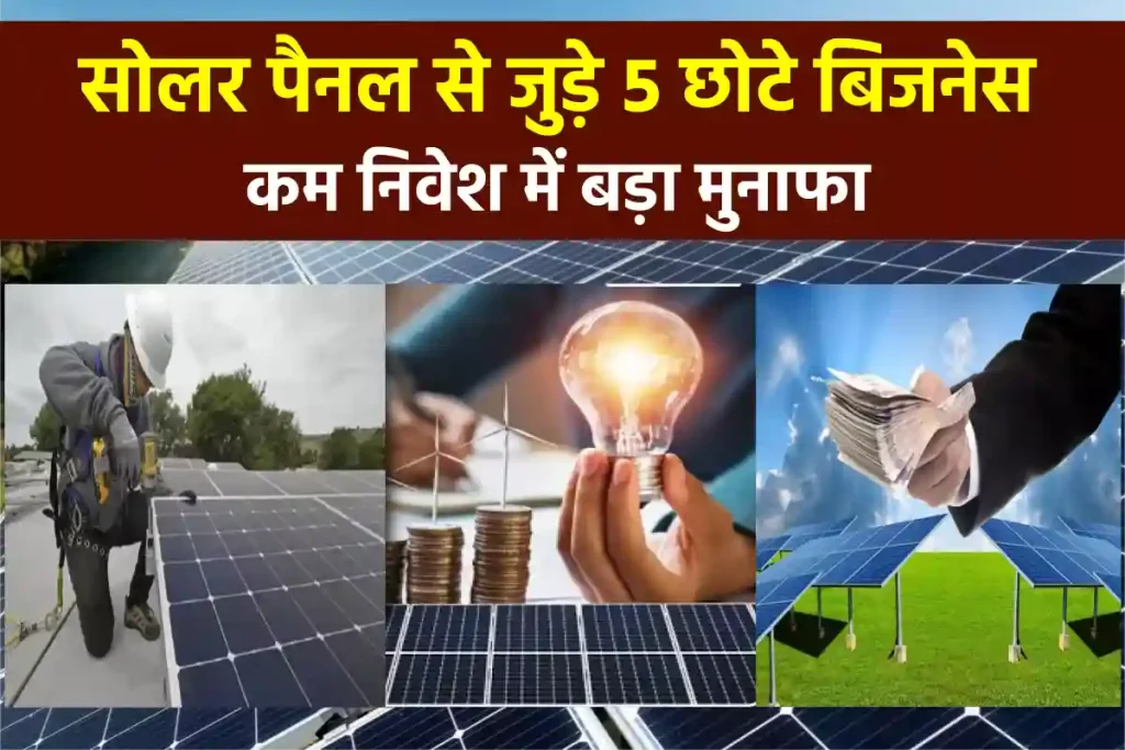 Solar Panel से जुड़े 5 छोटे व्यवसाय करें शुरु, कम निवेश में होगा बड़ा मुनाफा