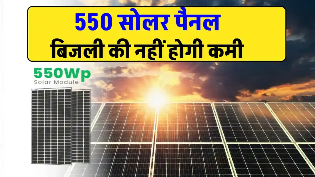 550W सोलर पैनल की कीमत और फीचर्स देखें 