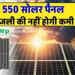 550W सोलर पैनल की कीमत और फीचर्स देखें