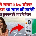 30 साल लाइफ वाला सबसे सस्ता 5 kw Nexus सोलर सिस्टम, डिटेल देखें