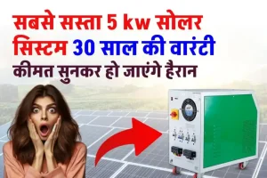 30 साल लाइफ वाला सबसे सस्ता 5 kw Nexus सोलर सिस्टम, डिटेल देखें