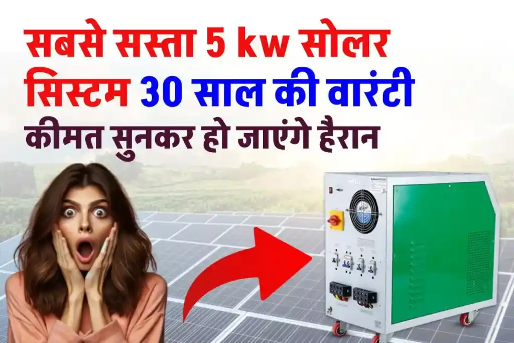 30 साल लाइफ वाला सबसे सस्ता 5 kw Nexus सोलर सिस्टम, डिटेल देखें 