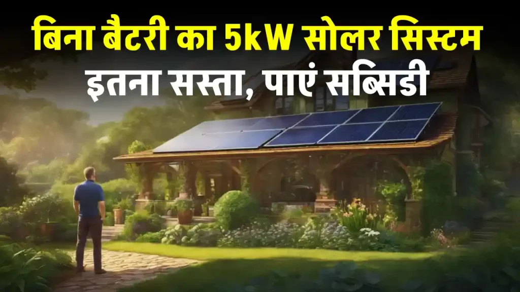 बिना बैटरी के चलेगा ये 5kW सोलर सिस्टम, बिल को करें जीरो