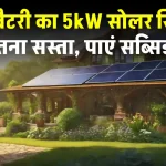 बिना बैटरी के चलेगा ये 5kW सोलर सिस्टम, बिल को करें जीरो