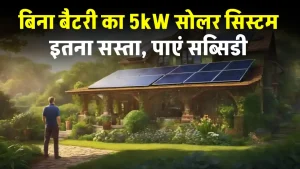 बिना बैटरी के चलेगा ये 5kW सोलर सिस्टम, बिल को करें जीरो