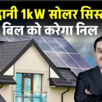 कम कीमत में लगाएं अदानी 1kW सोलर सिस्टम, लंबे समय तक पाएं फ्री बिजली