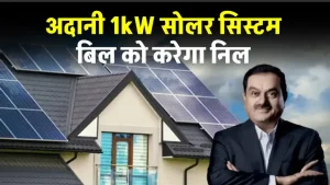 कम कीमत में लगाएं अदानी 1kW सोलर सिस्टम, लंबे समय तक पाएं फ्री बिजली