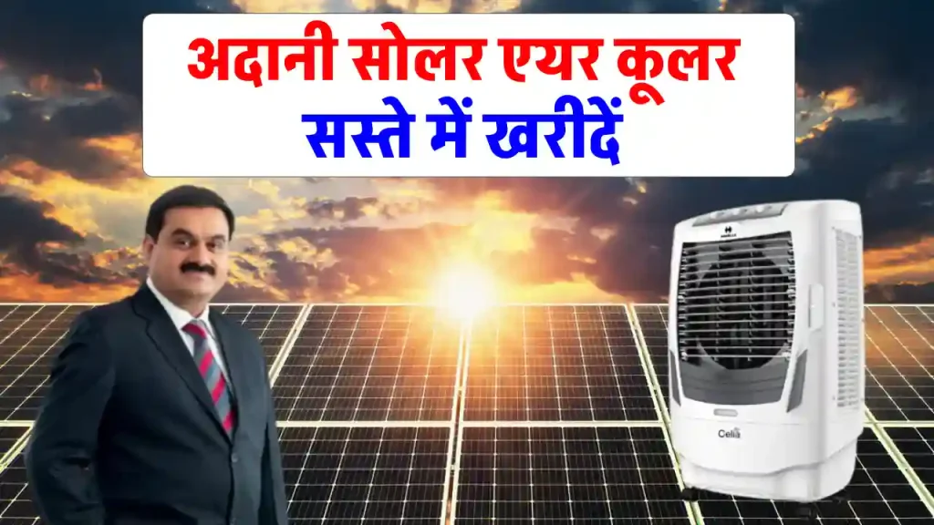 Adani BLDC Solar Air Cooler गर्मी से पाएं राहत, बिल को करें कम