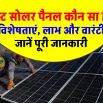 कौन सा Solar Panel सालों-साल चलता है? जानें पूरी डिटेल