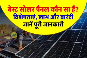 कौन सा Solar Panel सालों-साल चलता है? जानें पूरी डिटेल