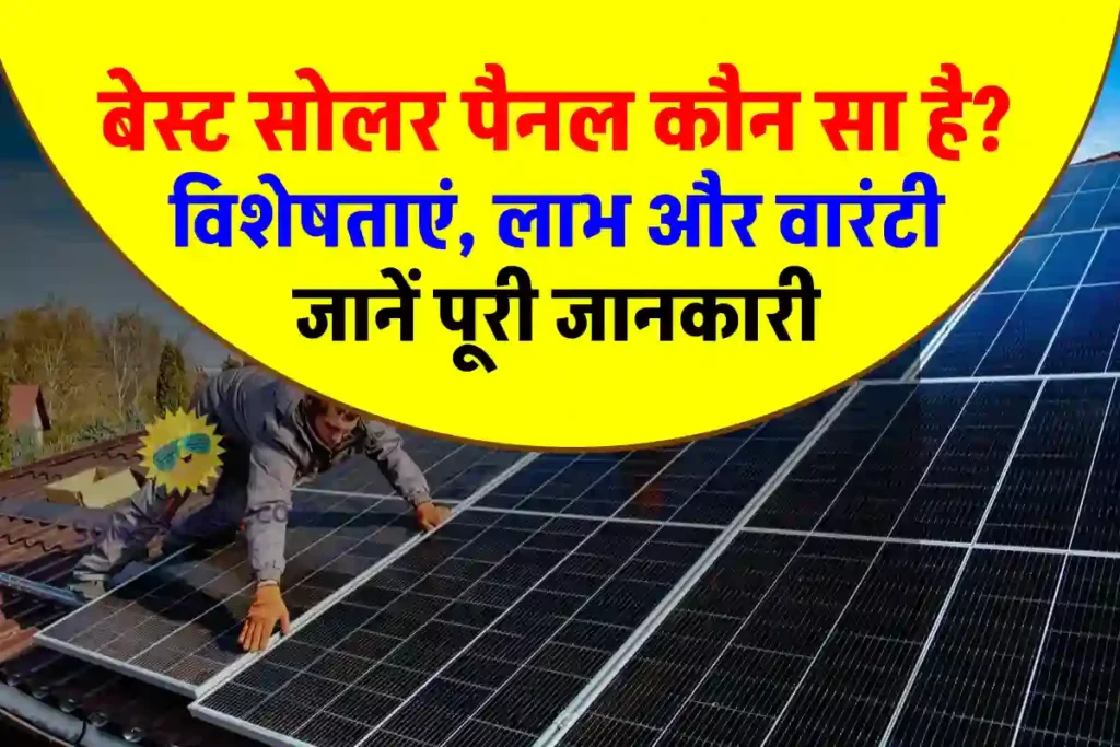 कौन सा Solar Panel सालों-साल चलता है? जानें पूरी डिटेल 