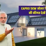 Eapro 5 Kw सोलर सिस्टम लगाने में होगा इतना खर्चा, यहाँ जानें