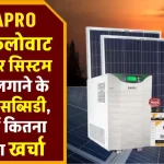 Eapro 3 Kw सोलर सिस्टम करें इंस्टाल, खर्चा देखें