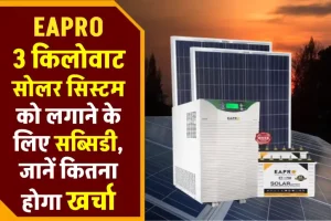 Eapro 3 Kw सोलर सिस्टम करें इंस्टाल, खर्चा देखें