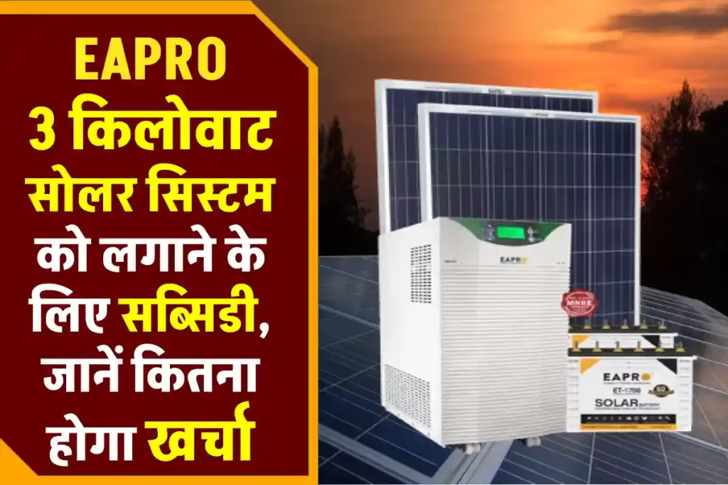 Eapro 3 Kw सोलर सिस्टम करें इंस्टाल, खर्चा देखें