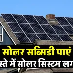 इस प्रकार पाएं आसानी से Solar Subsidy, देखें पूरी जानकारी