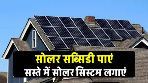 इस प्रकार पाएं आसानी से Solar Subsidy, देखें पूरी जानकारी