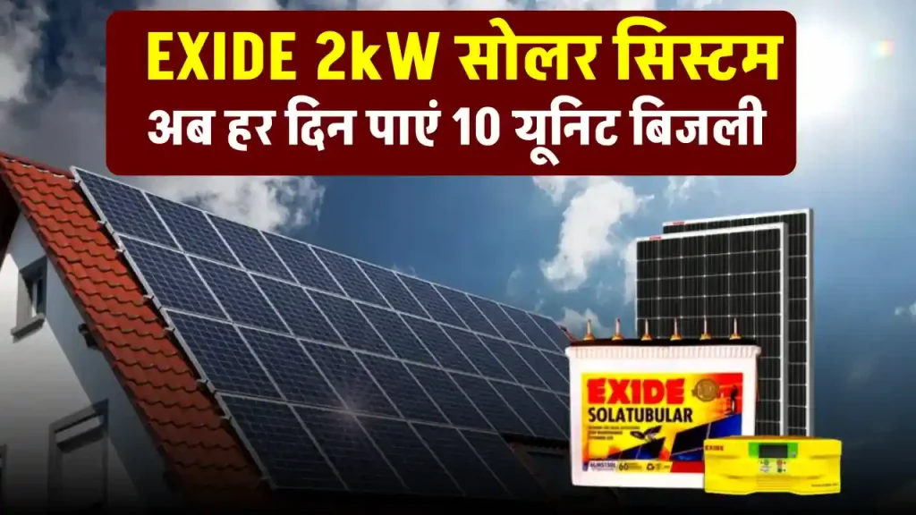 एक्साइड 2kW सोलर सिस्टम की कीमत देखें, होगा 25 साल तक फायदा