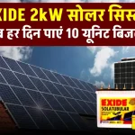 एक्साइड 2kW सोलर सिस्टम की कीमत देखें, होगा 25 साल तक फायदा