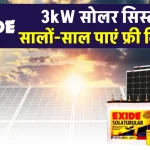 एक्साइड 3kW सोलर सिस्टम से करें बिजली की जरूरतों को पूरा, जानकारी देखें