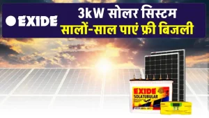 एक्साइड 3kW सोलर सिस्टम से करें बिजली की जरूरतों को पूरा, जानकारी देखें