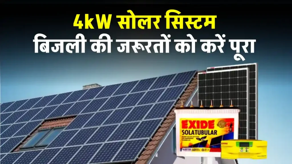 Exide 4kW सोलर सिस्टम की कीमत जानें, बिजली बिल को जाएँ भूल