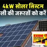 Exide 4kW सोलर सिस्टम की कीमत जानें, बिजली बिल को जाएँ भूल