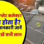 फ्लैट प्लेट कलेक्टर (FPC) क्या है? पूरी डिटेल देखें