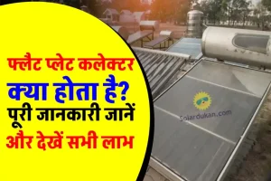 फ्लैट प्लेट कलेक्टर (FPC) क्या है? पूरी डिटेल देखें