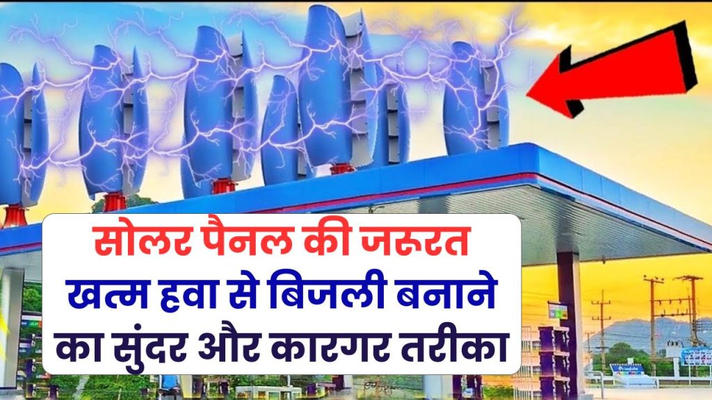 Free Electricity Generation: हवा से बिजली बनाने का सुंदर और कारगर तरीका