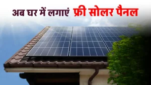 Free Solar Panel Scheme: अब घर में लगाएं आसानी से सोलर सिस्टम