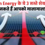 ये 3 सस्ते Green Energy Share, कर सकते हैं आपको मालामाल…