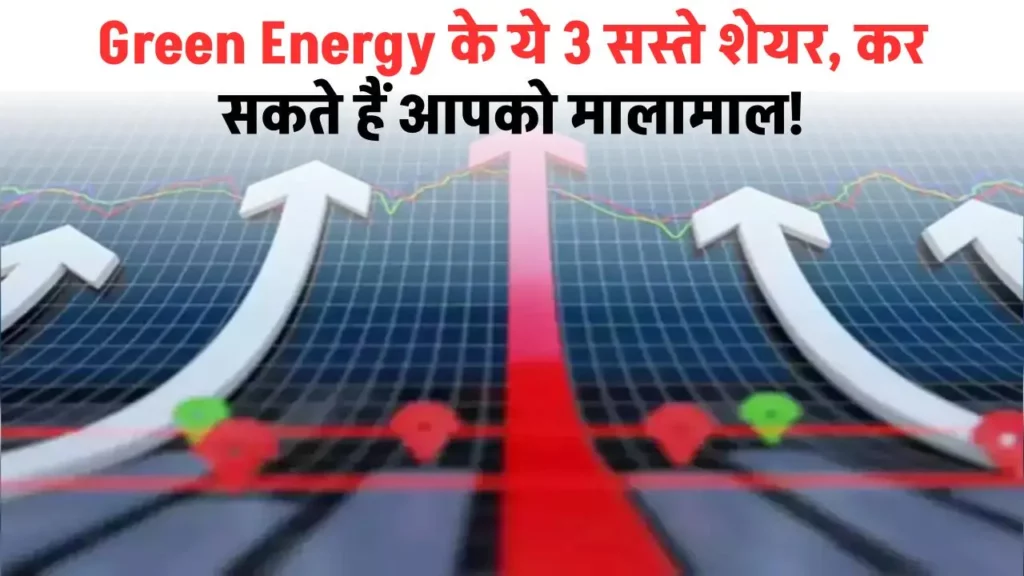 ये 3 सस्ते Green Energy Share, कर सकते हैं आपको मालामाल…