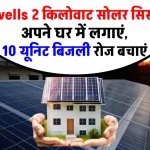 Havells 2 किलोवाट सोलर सिस्टम इंस्टाल करें, 10 यूनिट बिजली हर दिन बचाएं