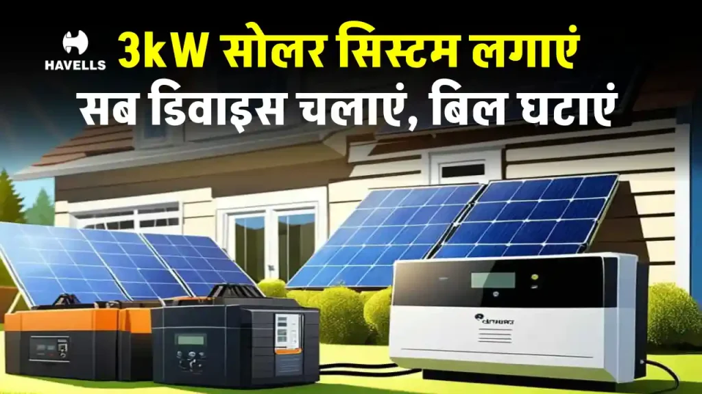 हैवल्स 3kW सोलर सिस्टम लगाने में होगा इतना खर्चा, पूरी जानकारी देखें