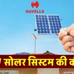 Havells 4kW सोलर सिस्टम इंस्टाल करें, बिजली बिल को जाएँ भूल