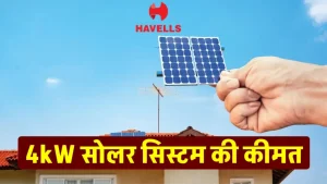 Havells 4kW सोलर सिस्टम इंस्टाल करें, बिजली बिल को जाएँ भूल