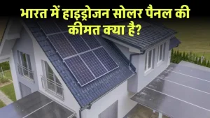 Hydrogen Solar Panel: भारत में हाइड्रोजन सोलर पैनल की कीमत क्या है? यहाँ जानें