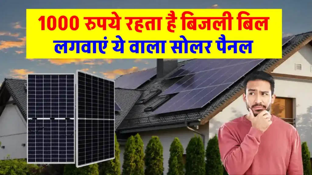 बिजली बिल 800 से 1000 रुपए है, तो इंस्टाल करें ये Solar Panel 