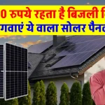 बिजली बिल 800 से 1000 रुपए है, तो इंस्टाल करें ये Solar Panel