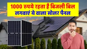 बिजली बिल 800 से 1000 रुपए है, तो इंस्टाल करें ये Solar Panel