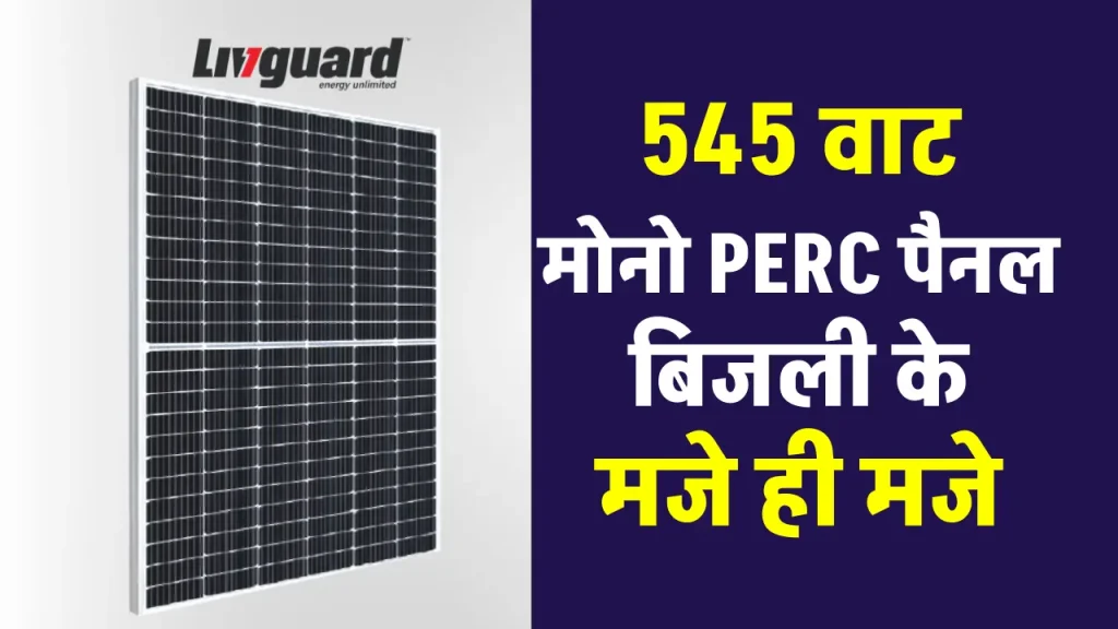 LIVGUARD 545 वाट का मोनो PERC सोलर पैनल खरीदें, चलाएं सभी उपकरण 