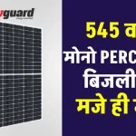 LIVGUARD 545 वाट का मोनो PERC सोलर पैनल खरीदें, चलाएं सभी उपकरण