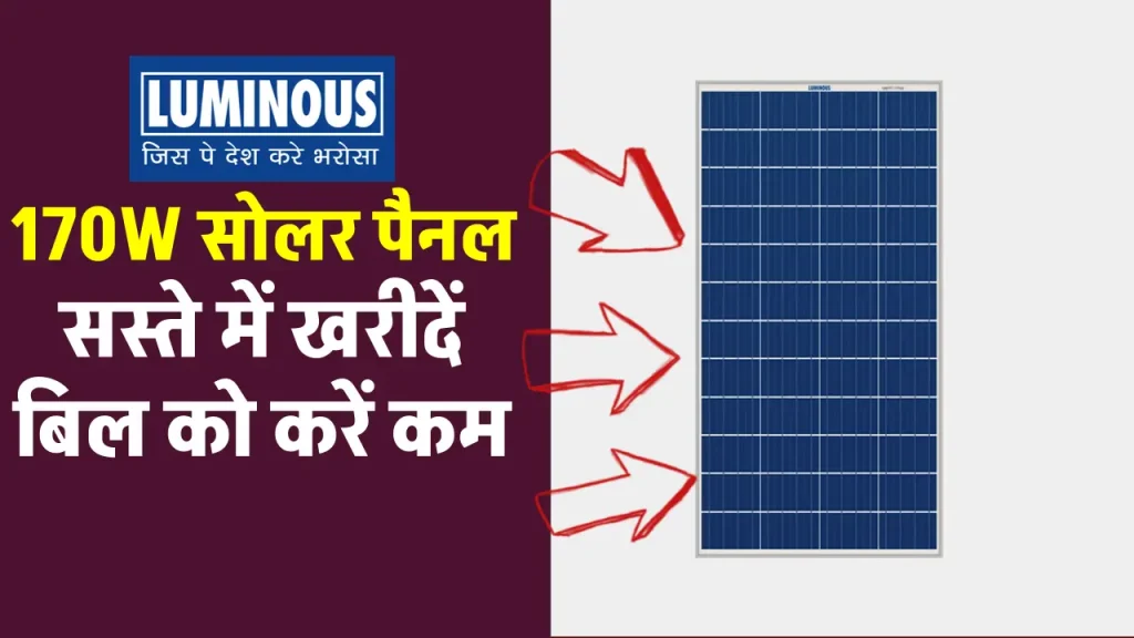 Luminous 170W सोलर पैनल से घर में बनाएं बिजली, पूरी जानकारी देखें