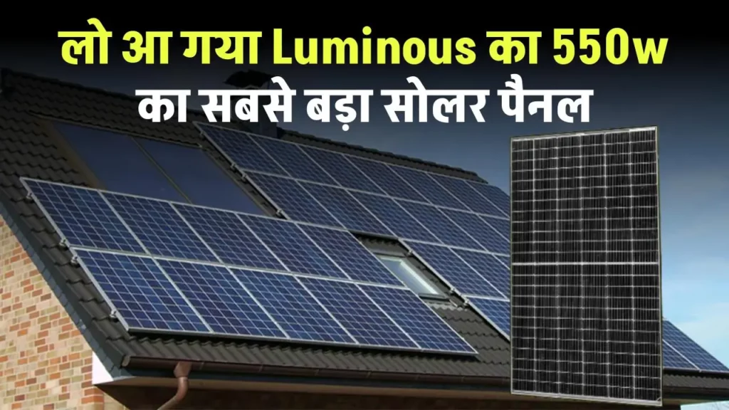 लो आ गया Luminous 550w सबसे बड़ा सोलर पैनल, बिजली की नहीं होगी कमी 