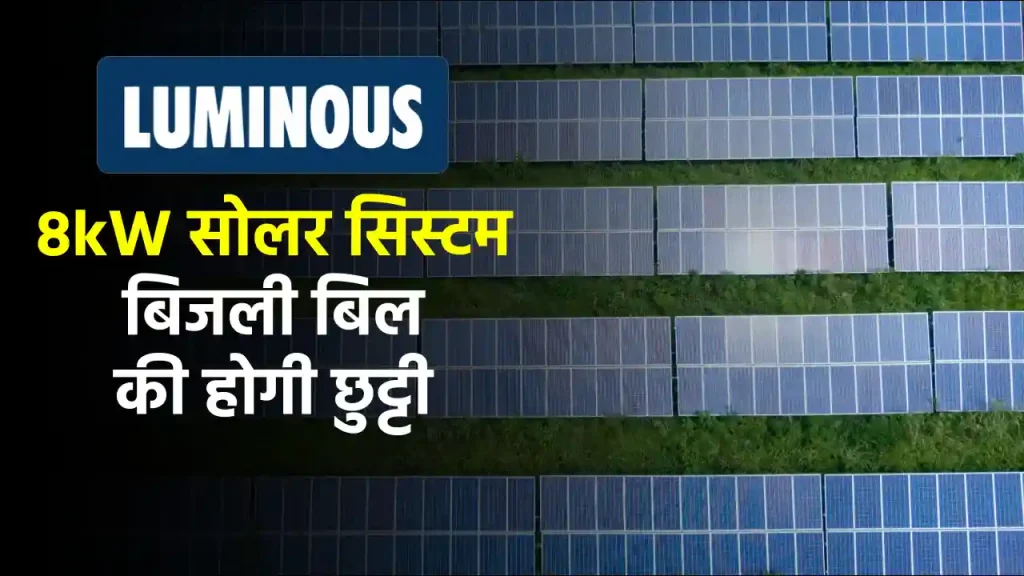 Luminous 8kW सोलर सिस्टम इंस्टाल करने में होगा इतना खर्चा, बिल को करेगा जीरो