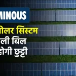 Luminous 8kW सोलर सिस्टम इंस्टाल करने में होगा इतना खर्चा, बिल को करेगा जीरो