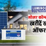 Luminous कॉम्बो सोलर पैक खरीदें इतने सस्ते में, देखें ऑफर