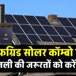 Luminous Off Grid Solar Combo पैक खरीदें और करें बिजली की जरूरतों को पूरा