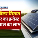 माइक्रोटेक 4kW सोलर सिस्टम को करें घर में इंस्टाल, खर्च और सब्सिडी देखें